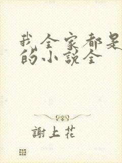 我全家都是穿来的小说全