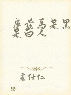 库兹马是黑人还是白人