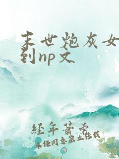 末世炮灰女配穿到np文