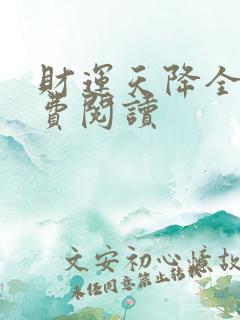财运天降全集免费阅读