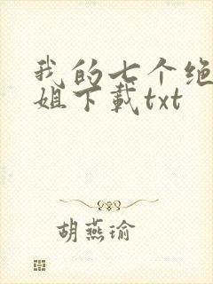 我的七个绝色师姐下载txt