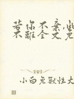 若你不弃,此生不离全文免费阅读小说