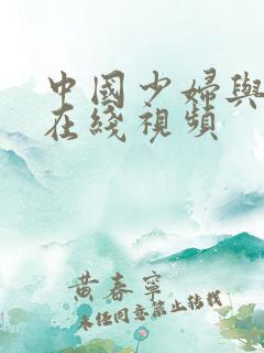 中国少妇与黑人在线视频