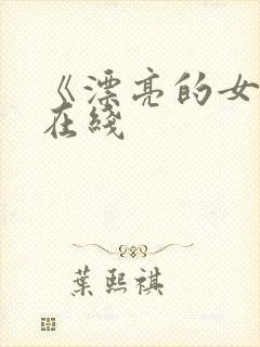 《漂亮的女邻居在线