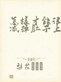 怎样才能很快的减掉肚子上的肉