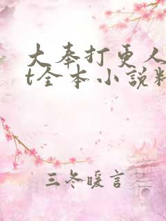 大奉打更人txt全本小说精校版