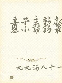 妻子主动献身报恩小说的最新章节更