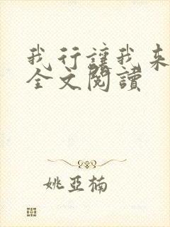 我行让我来免费全文阅读