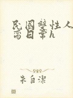 民国双性人妻挨脔日常h