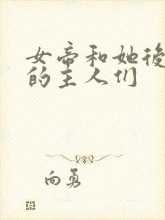 女帝和她后宫里的主人们