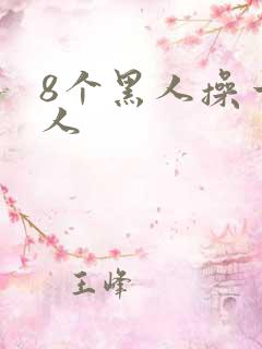8个黑人操一女人