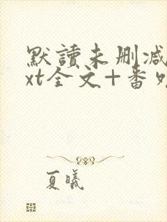 默读未删减版txt全文+番外