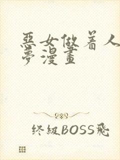 恶女做着人偶的梦漫画