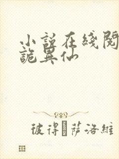 小说在线阅读道诡异仙