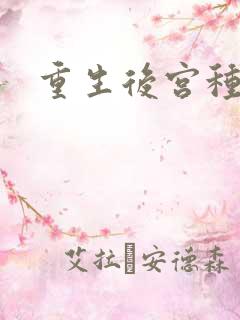 重生后宫种马文