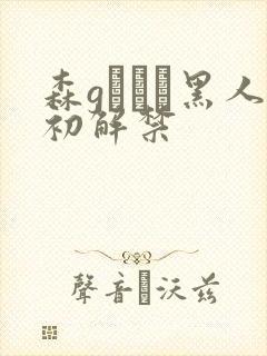 森gかなこ黑人初解禁