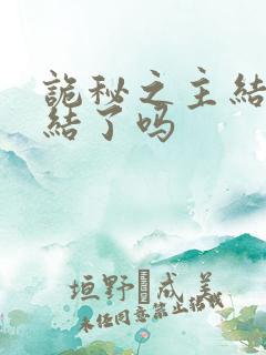 诡秘之主结局完结了吗