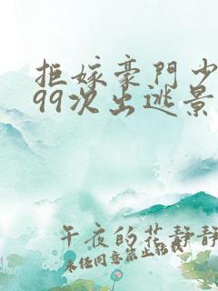 拒嫁豪门少夫人99次出逃景佳人西门龙霆