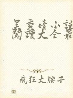 吴秀晴小说免费阅读大全最新章节