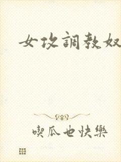 女攻调教奴隶