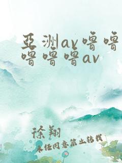 亚洲av噜噜噜噜噜噜av