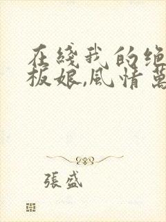 在线我的绝色老板娘,风情万种小说