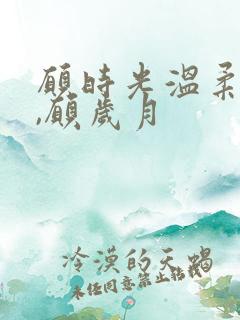 愿时光温柔以待,愿岁月