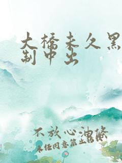 大桥未久黑人强制中出