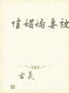 俏媚娇妻被淫记