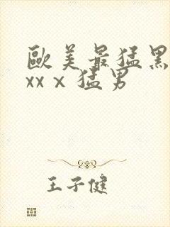 欧美最猛黑人xxxⅹ猛男