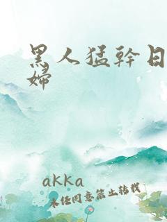 黑人猛干日本少妇