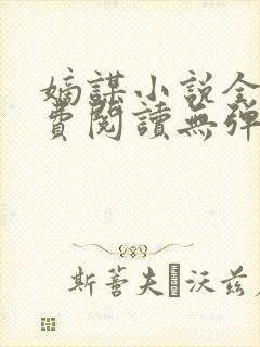 嫡谋小说全文免费阅读无弹窗