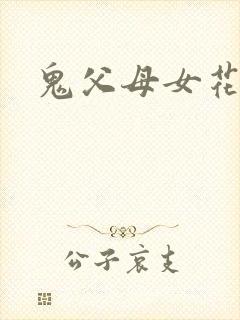 鬼父母女花