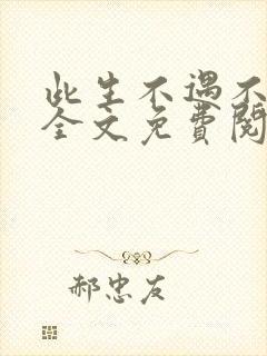 此生不遇不相思全文免费阅读