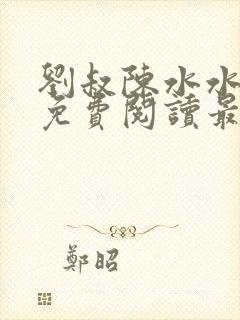 刘叔陈水水全文免费阅读最新章节