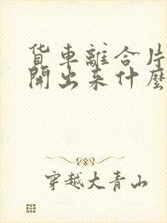 货车离合片打滑开出来什么感觉