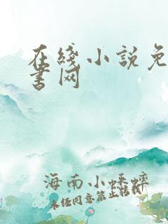 在线小说免费听书网