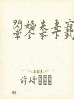 闪婚夫妻宠娃日常全本下载txt