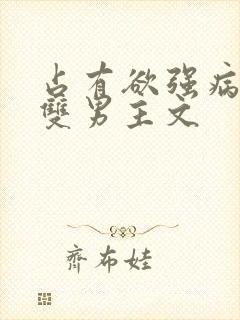 占有欲强病娇攻双男主文