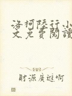 洛柯陆行小说全文免费阅读最新章节