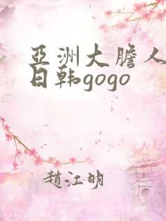 亚洲大胆人体中日韩gogo