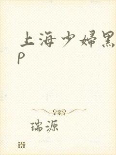 上海少妇黑人3p