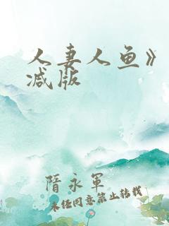 人妻人鱼》无删减版