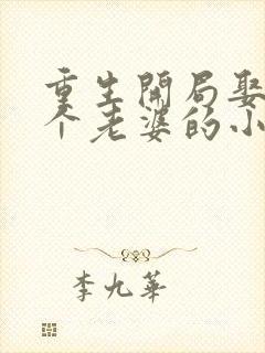 重生开局娶了三个老婆的小说