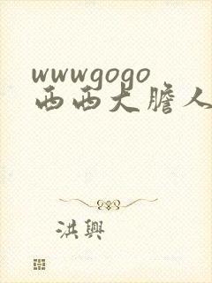 wwwgogo西西大胆人体高清