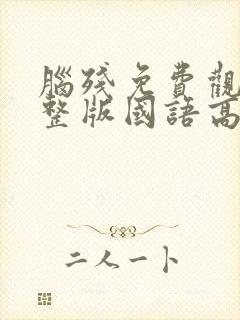 脑残免费观看完整版国语高清在线