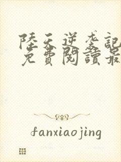 陆天逆袭记小说免费阅读最新章节