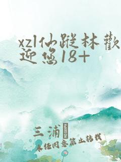 xzl仙踪林欢迎您18+