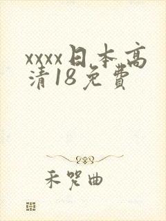xxxx日本高清18免费