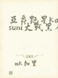 亚爵艳星katsuni大战黑人